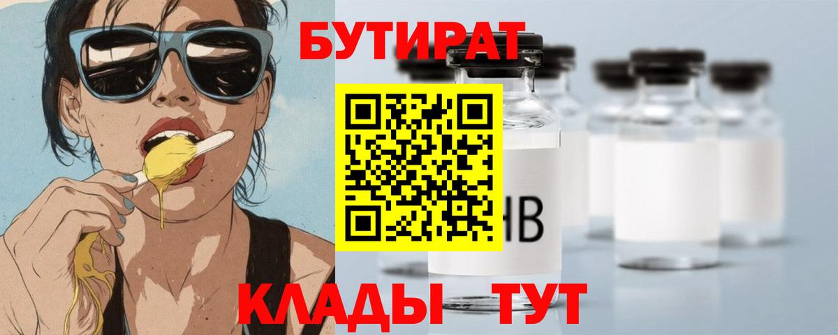 БУТИРАТ 1.4BDO Горно-Алтайск