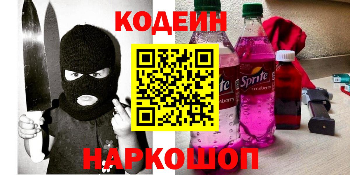 Codein напиток Lean (лин)  Codein Purple Drank  Горно-Алтайск 